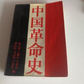 中国革命史