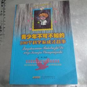 青少年不可不知的100个科学家成才故事