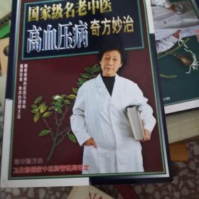 国家级名老中医高血压病奇方妙治