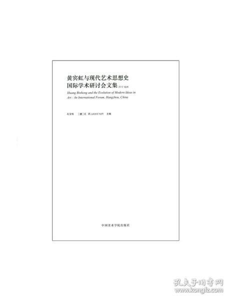 黄宾虹与现代艺术思想史国际学术研讨会文集（2012杭州）