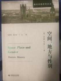 空间、地方与性别 都市问题研究论丛