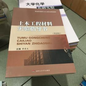 职业技术教育土木工程专业规划教材：土木工程材料实验指导书（第2版）