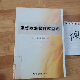 思想政治教育效益論