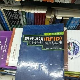 射频识别（RFID）系统设计、仿真与应用