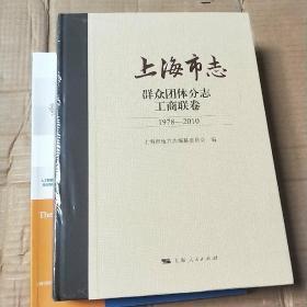 上海市志·群众团体分志·工商联卷（1978—2010）