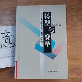 转型与变革:中小学改革与发展的方法论