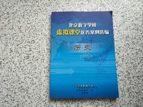 北京数字学校虚拟课堂优秀案例选编 历史