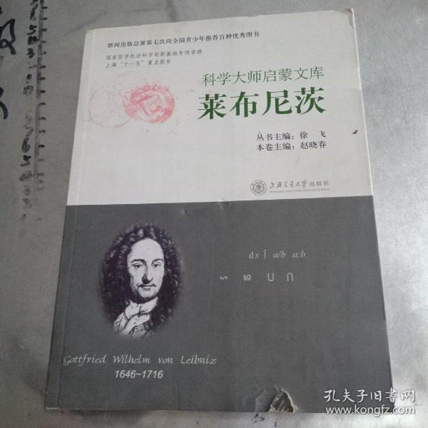 科学大师启蒙文库：莱布尼茨