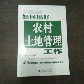 如何搞好农村土地管理工作