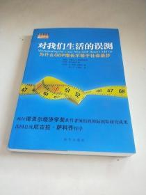 对我们生活的误测：为什么GDP增长不等于社会进步