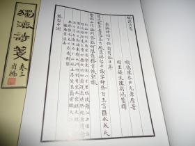 稀见版本顺德 陈荆鸿先生手迹影印1995年大16开私印*《蕴庐先生独漉诗笺手稿》*（另含蕴庐诗草1卷）* 卷一至卷五共五大册全