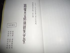 稀见版本顺德 陈荆鸿先生手迹影印1995年大16开私印*《蕴庐先生独漉诗笺手稿》*（另含蕴庐诗草1卷）* 卷一至卷五共五大册全