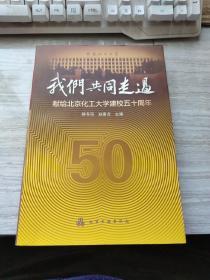 我们共同走过:献给北京化工大学建校五十周年