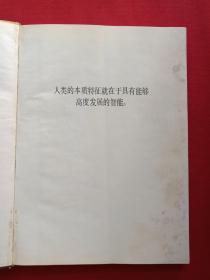 人类心理图说《人类的智能》1985年1月1版1印（上海科学技术出版社、潘菽教授主编、有芜湖地区卫校图书室藏书印章）