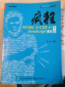 疯狂HTML5+CSS3+JavaScript讲义（第2版）