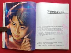 人类心理图说《人类的智能》1985年1月1版1印（上海科学技术出版社、潘菽教授主编、有芜湖地区卫校图书室藏书印章）