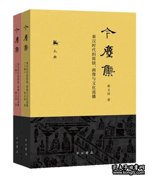 新书--今尘集：秦汉时代的简牍、画像与文化流播（全二册）