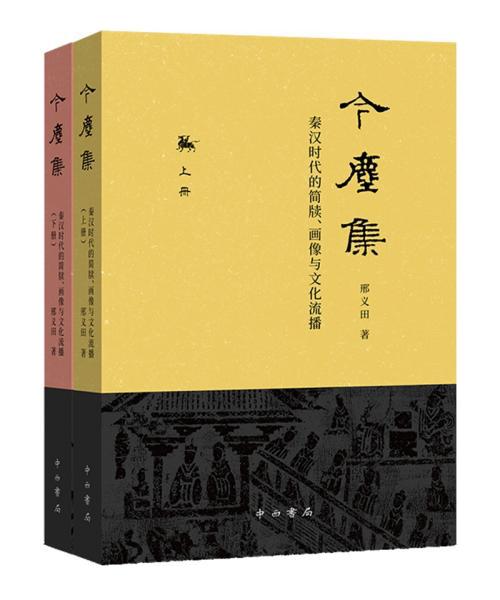 新书--今尘集：秦汉时代的简牍、画像与文化流播（全二册）