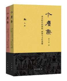 今尘集：秦汉时代的简牍、画像与文化流播（上下）