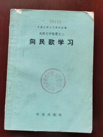 向民歌学习 民间文学论丛之二。