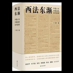 西法东渐：外国人与中国法的近代变革