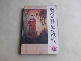 社会科学战线1978 季刊创刊号