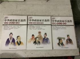 中华政治家百杰传：卷二、八、九、十四、二十一、二十二、二十三7册