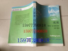 说谎：揭穿商界、政治与婚姻中的骗局