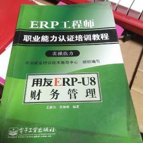 用友ERP-U8财务管理