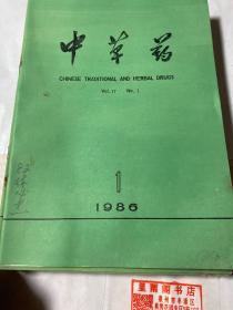 中草药1986年1-12期