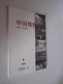 中国博物馆    2005年第4期