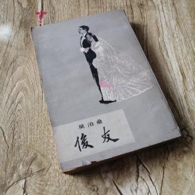 【長春鈺程書屋】俊友（原上海文艺版。上海译文出版社1980年福建一版三印，繁体竖排，第三次共印10万册，三次印刷合计65万册）