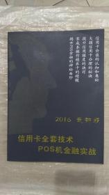信用卡全套技术POS机金融实战 2016最新版