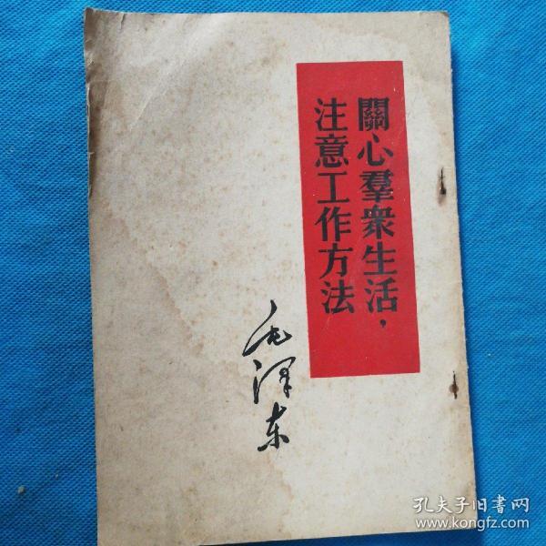 关心群众生活 注意工作方法 1951年1版1印