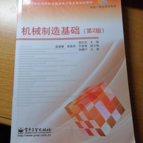 机械制造基础（第2版）/新编21世纪高等职业教育电子信息类规划教材·机电一体化技术专业