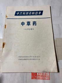 中草药1984年总索引