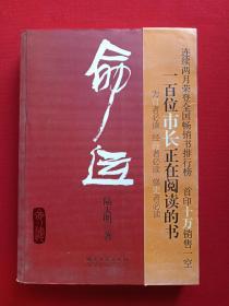 著作者签字印章本《命运》2008年10月1版1印（陆天明、湖南文艺出版社）
