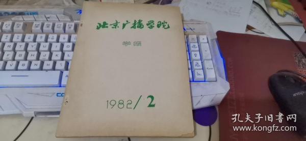 北京广播学院学报1982年第2期。