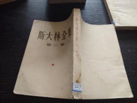 斯大林全集第二卷1953年一版一印