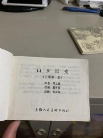 连环画 山乡巨变(上集第一册 第二册 第三册3册全)近九品