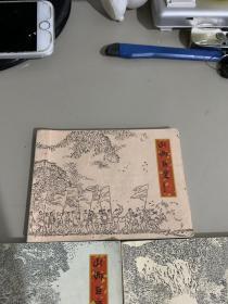 连环画 山乡巨变(上集第一册 第二册 第三册3册全)近九品