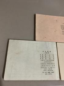 连环画 山乡巨变(上集第一册 第二册 第三册3册全)近九品