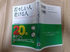 日文原版若々しい人老ける人