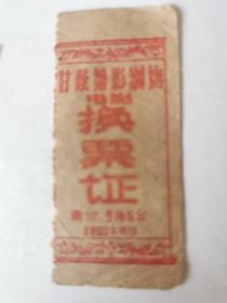 1960年贵州省甘蔭塘影剧场 换票证 对换电影票凭证 稀有珍贵。