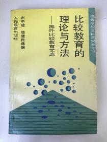 比较教育的理论与方法—国外比较教育文选