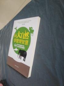 向大自然学管理智慧