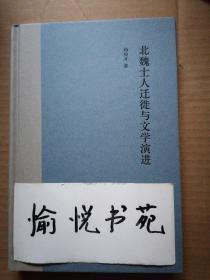 北魏士人迁徙与文学演进（精）