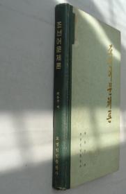 同一来源 朝鲜族某著名老诗人藏   朝鲜语文体论（朝鲜文）   精装      37—B层