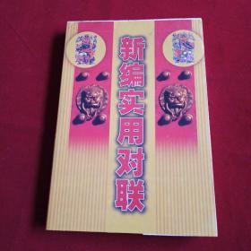 新編實用對聯(lián)