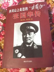 张国华传-从井冈山走出的井冈山（18军军长，开国将军，长期主政西藏，西藏平叛、中印战争军队领导人）